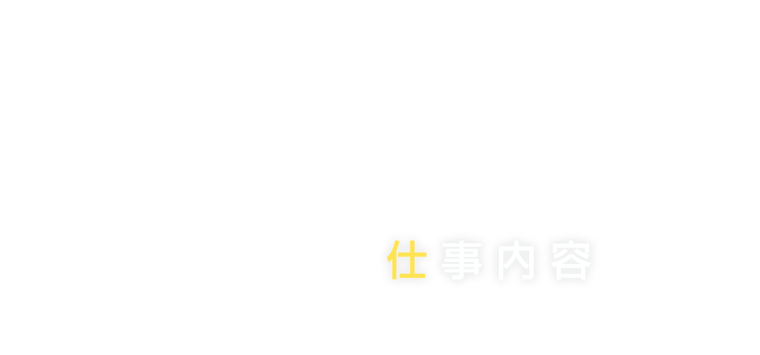 仕事内容